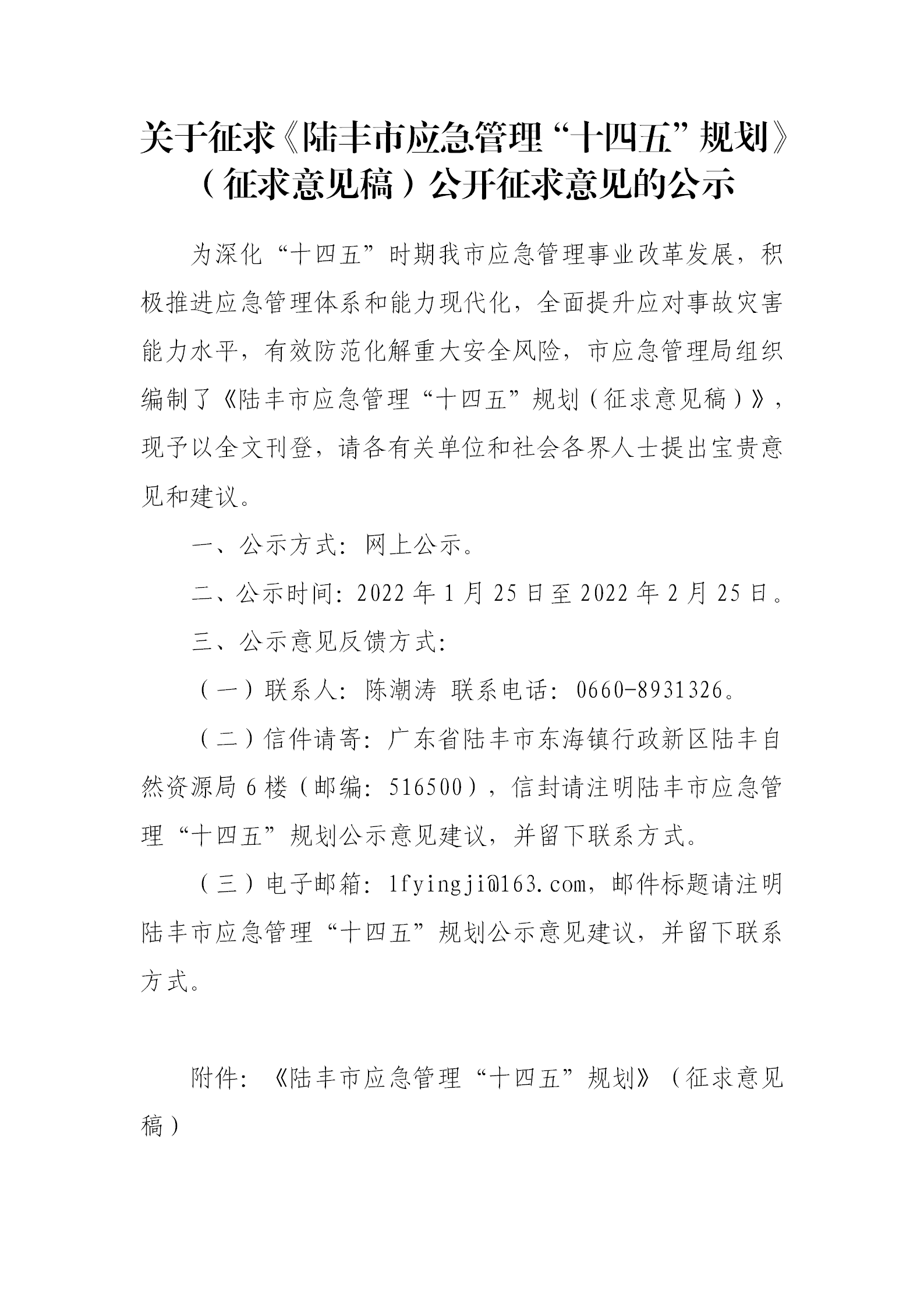 關(guān)于征求《陸豐市應(yīng)急管理“十四五”規(guī)劃》（征求意見(jiàn)稿）公開(kāi)征求意見(jiàn)的公示_01.png