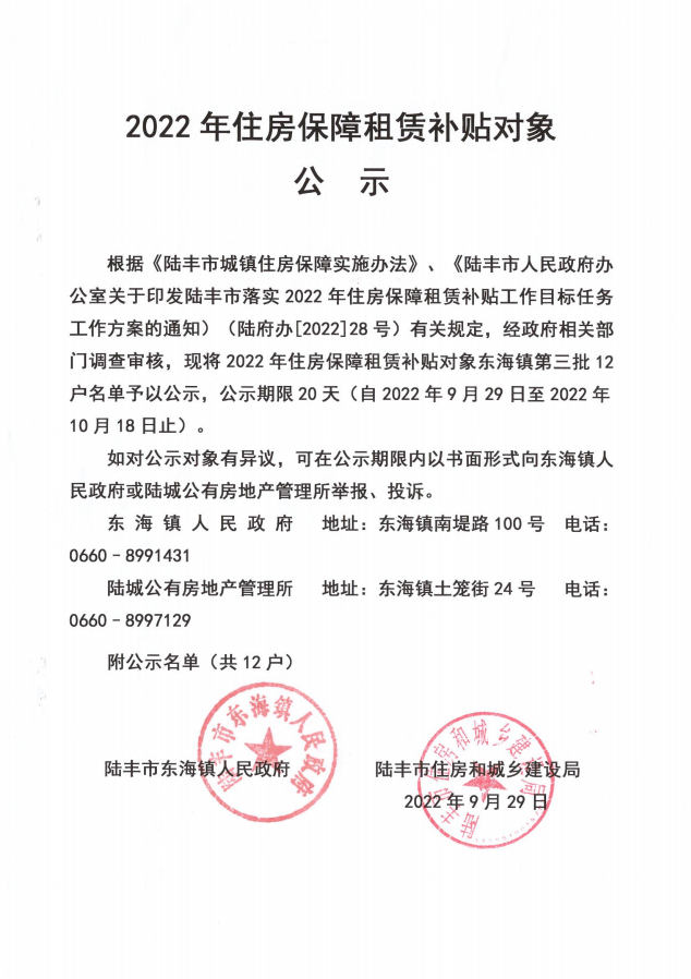2022年度保障房租賃補(bǔ)貼對象公示（東海12戶）.png