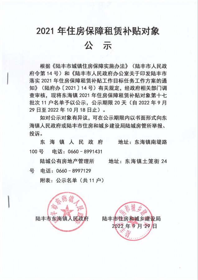2021年住房保障租賃補(bǔ)貼對象公示（東海）11戶（第十七批）.jpg