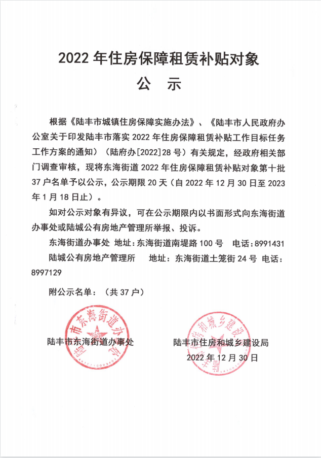 2022年度保障房租賃補(bǔ)貼對(duì)象公示（東海37戶(hù)）第十批.png