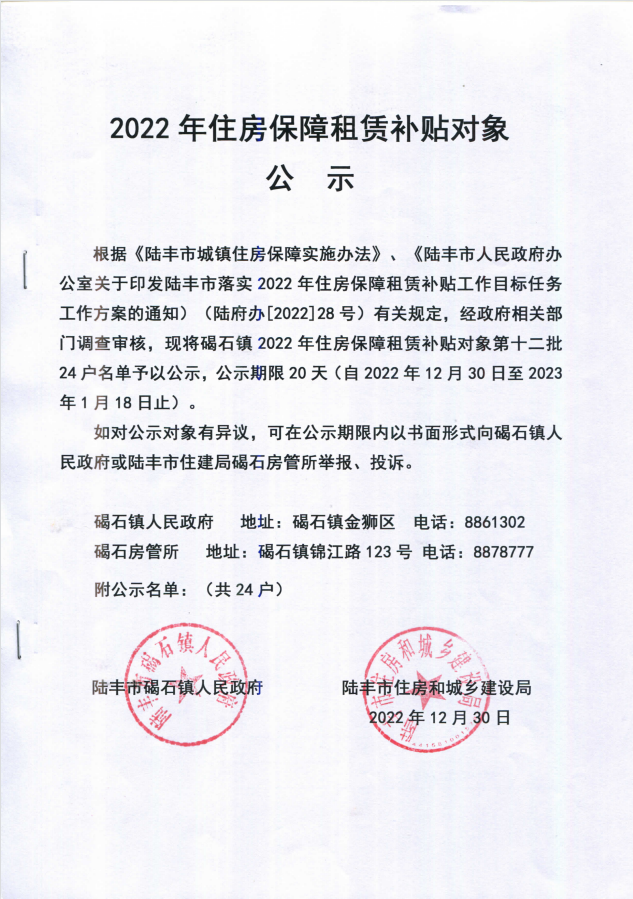2022年度保障房租賃補(bǔ)貼對(duì)象公示（碣石24戶(hù)）第十二批.png