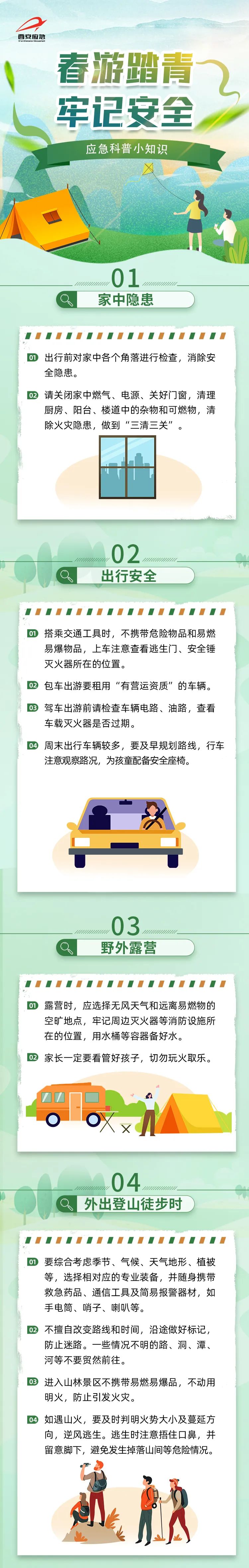 春游賞花踏青季，安全知識(shí)須牢記.jpg
