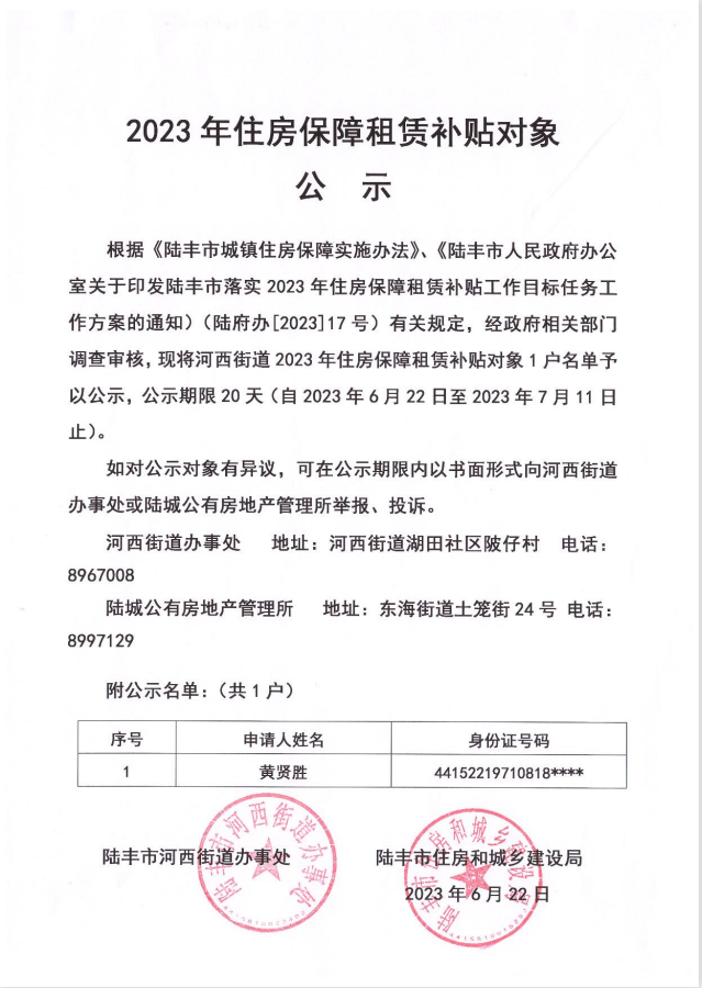 2023年住房保障租賃補(bǔ)貼對(duì)象公示（河西1戶(hù)）2023.06.22-2023.07.11.png
