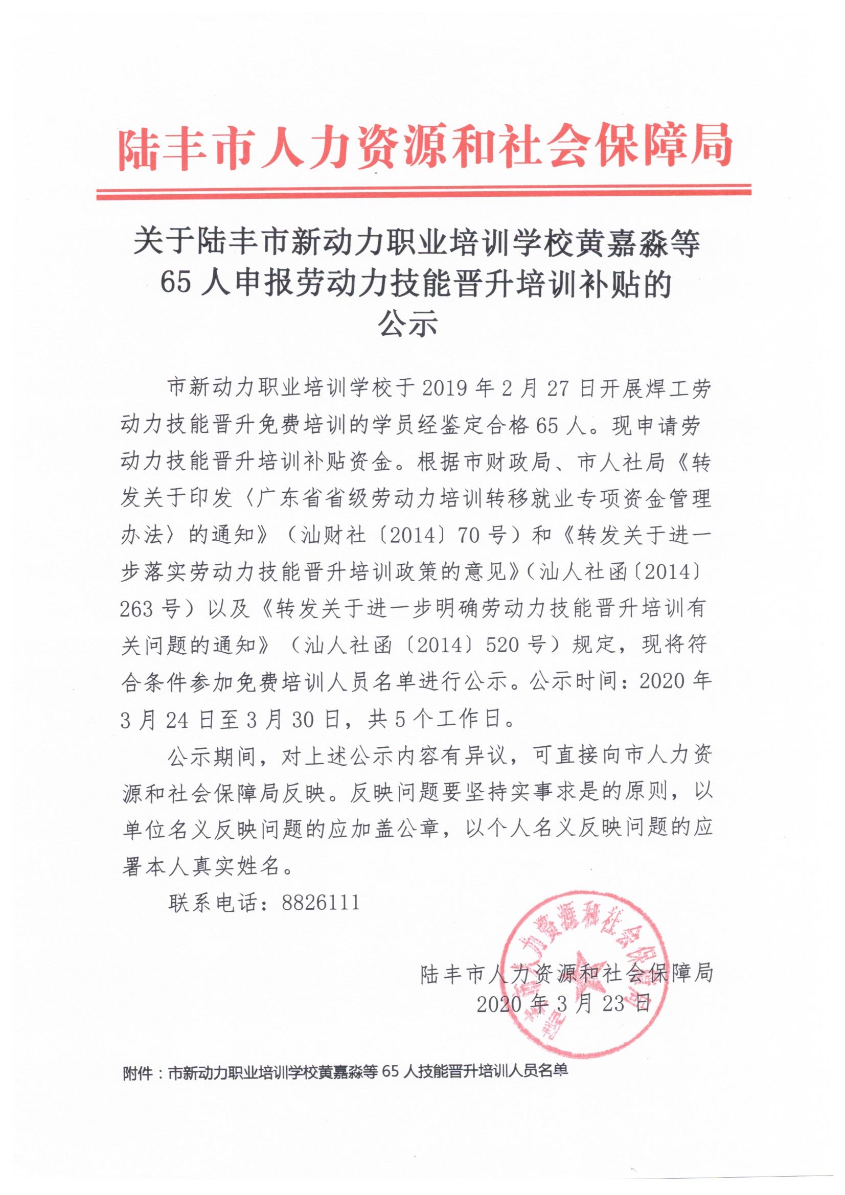 關(guān)于陸豐市新動力職業(yè)培訓(xùn)學(xué)校黃嘉淼等65人申報勞動力技能晉升培訓(xùn)補貼的公示.jpeg