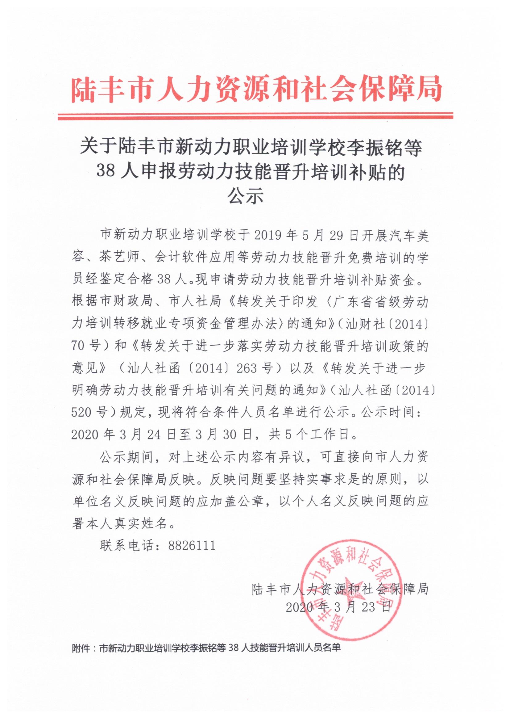關于陸豐市新動力職業(yè)培訓學校李振銘等38人申報勞動力技能晉升培訓補貼的公示.jpeg