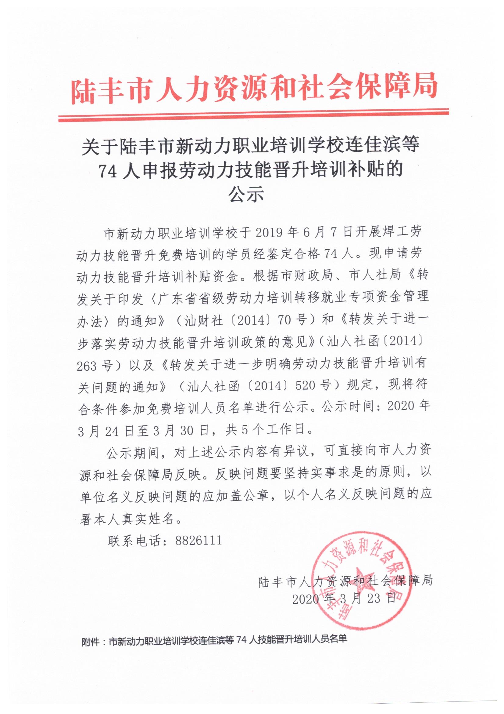 關(guān)于陸豐市新動(dòng)力職業(yè)培訓(xùn)學(xué)校連佳濱等74人申報(bào)勞動(dòng)力技能晉升培訓(xùn)補(bǔ)貼的公示.jpeg