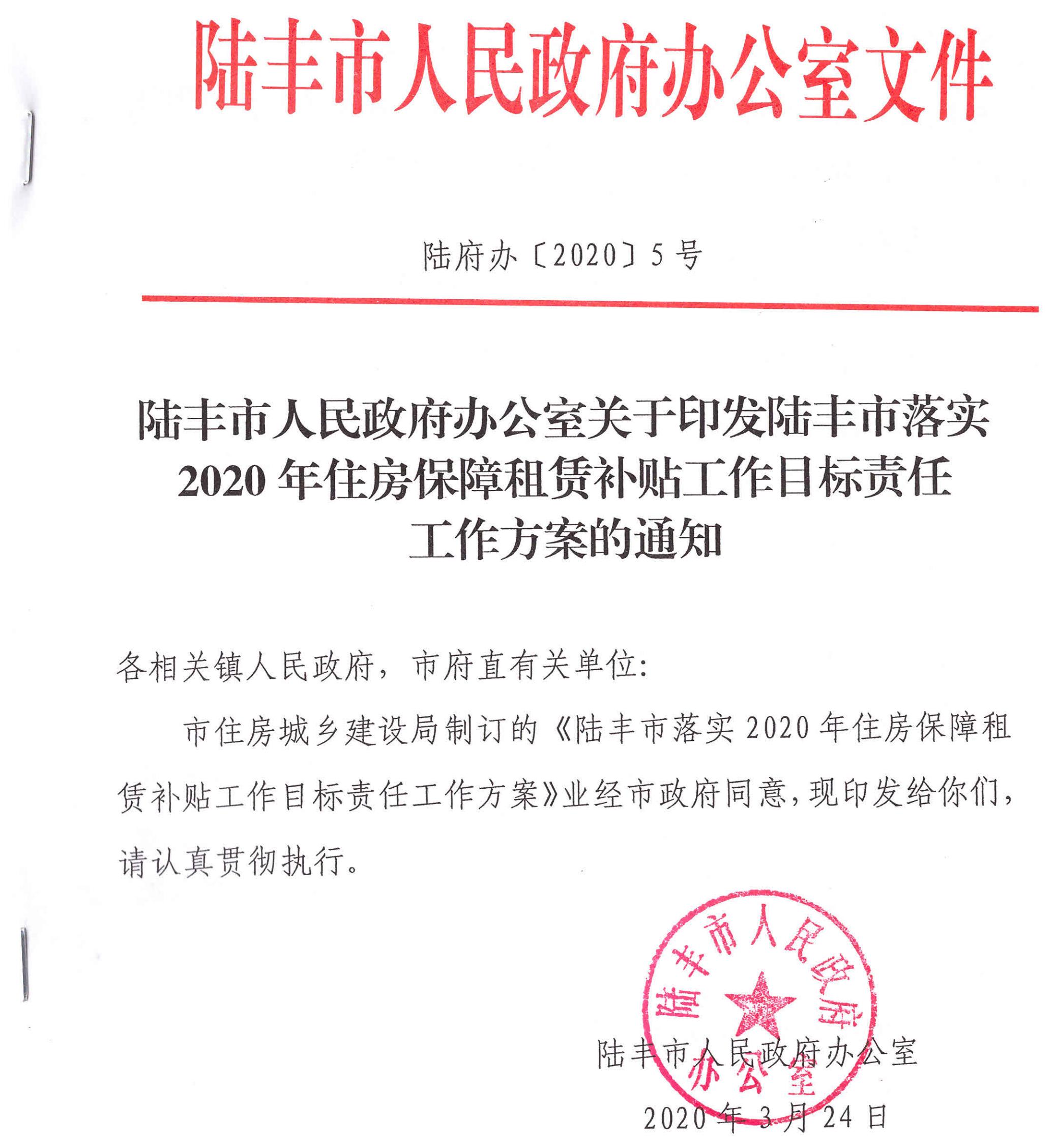 陸豐市人民政府辦公室關(guān)于印發(fā)陸豐市落實2020年住房保障租賃補貼工作目標責(zé)任工作方案的通知（陸府辦[2020]5號）1_00.jpg
