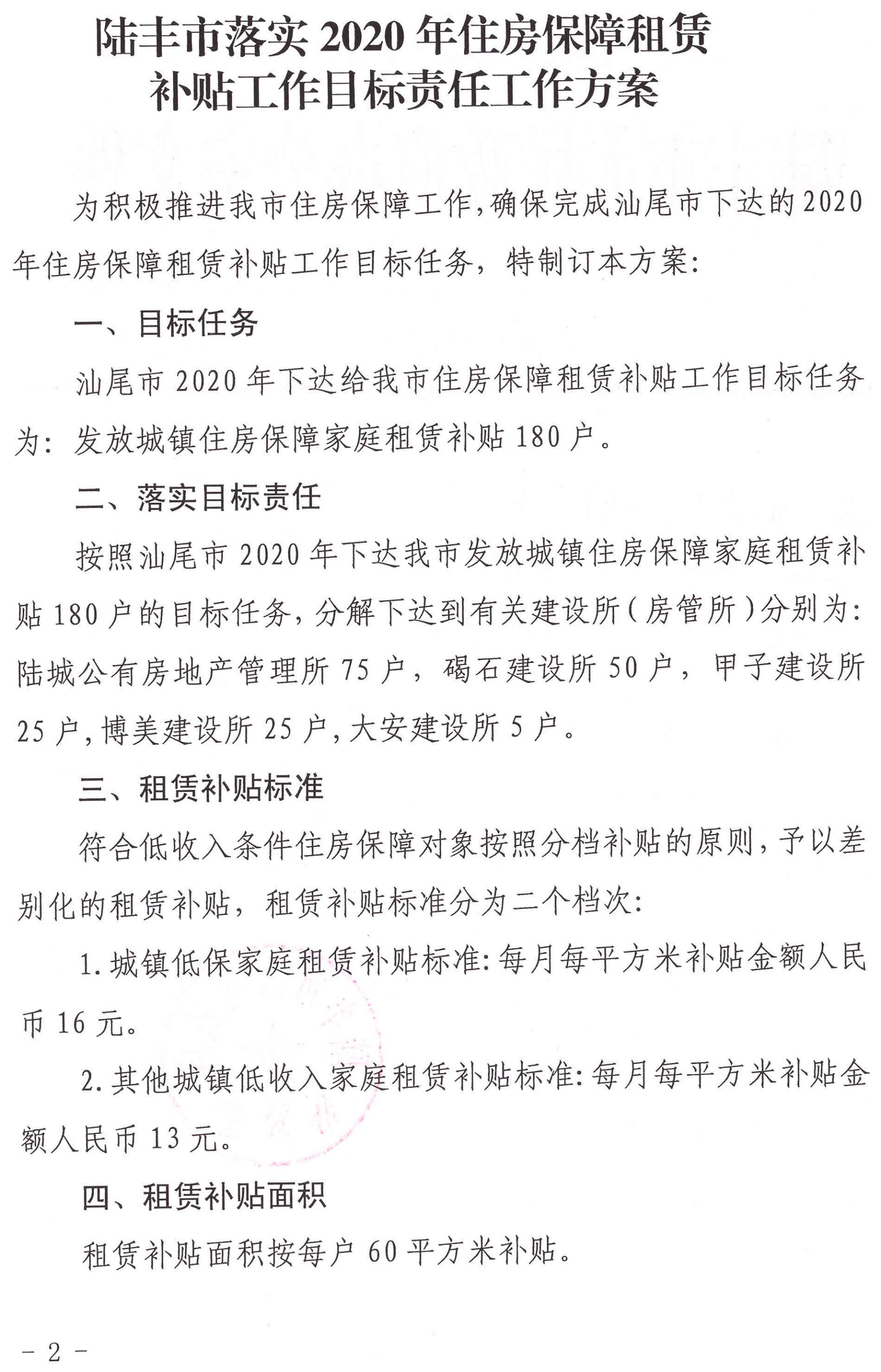 陸豐市人民政府辦公室關(guān)于印發(fā)陸豐市落實2020年住房保障租賃補貼工作目標責(zé)任工作方案的通知（陸府辦[2020]5號）2_00.jpg
