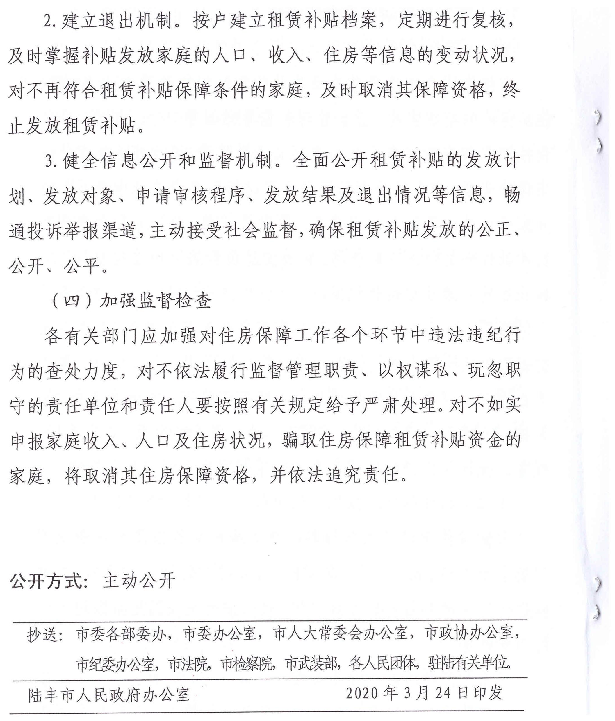 陸豐市人民政府辦公室關(guān)于印發(fā)陸豐市落實2020年住房保障租賃補貼工作目標責(zé)任工作方案的通知（陸府辦[2020]5號）6_00.jpg