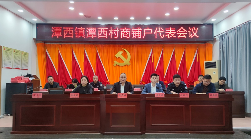 潭西鎮(zhèn)召開(kāi)潭西村商鋪戶代表會(huì)議 (1).png