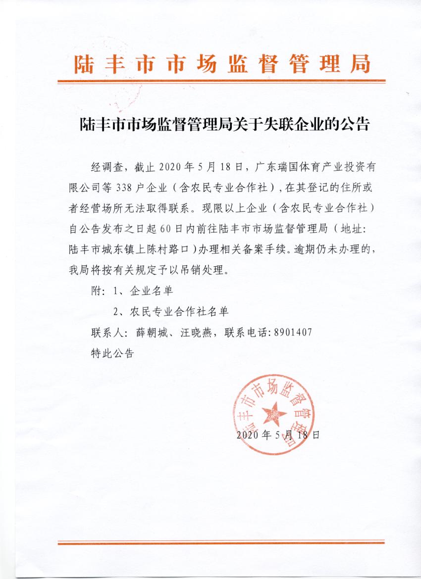 陸豐市市場監(jiān)督管理局關(guān)于失聯(lián)企業(yè)的公告.jpg