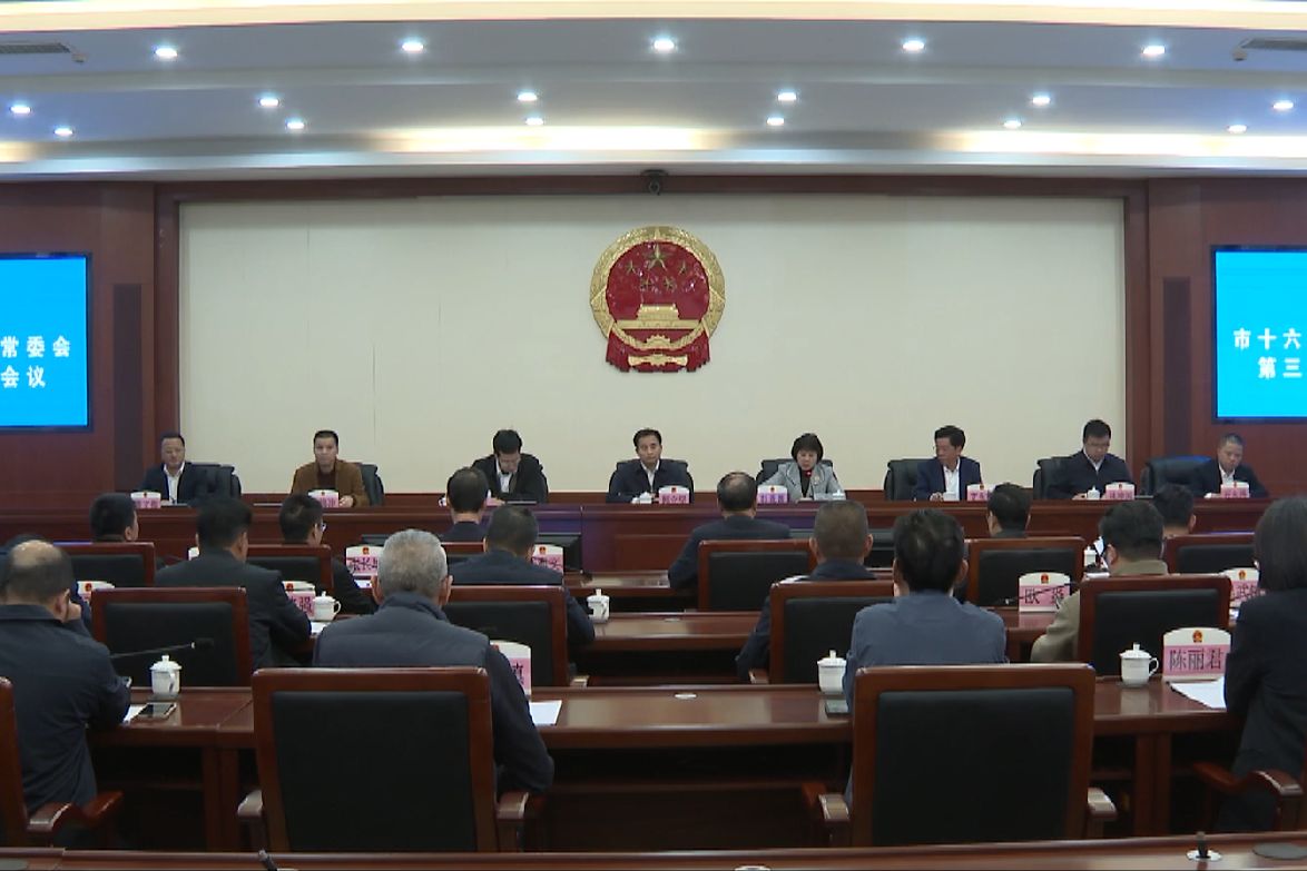 陸豐市十六屆人大常委會(huì)召開(kāi)第三十五次會(huì)議