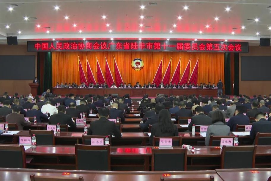 【聚焦兩會】政協(xié)陸豐市十一屆五次會議開幕