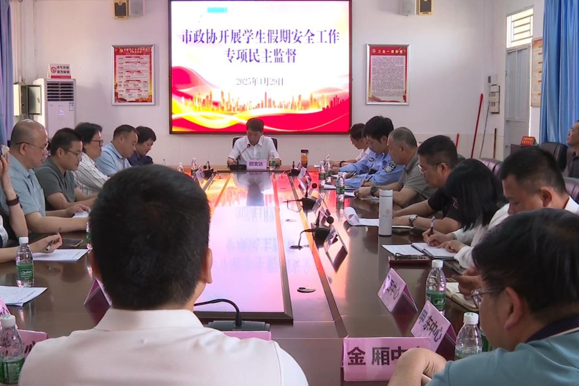 陸豐市政協(xié)開展學(xué)生假期安全工作專項(xiàng)民主監(jiān)督