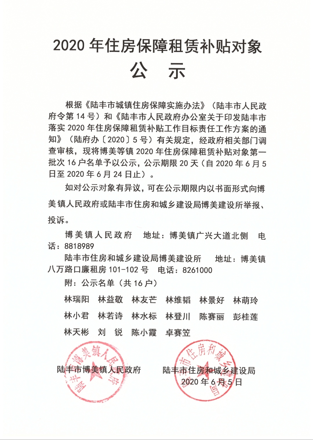 2020年住房保障租賃補(bǔ)貼對象公示（陸城、碣石、甲子、博美、大安）3.jpg
