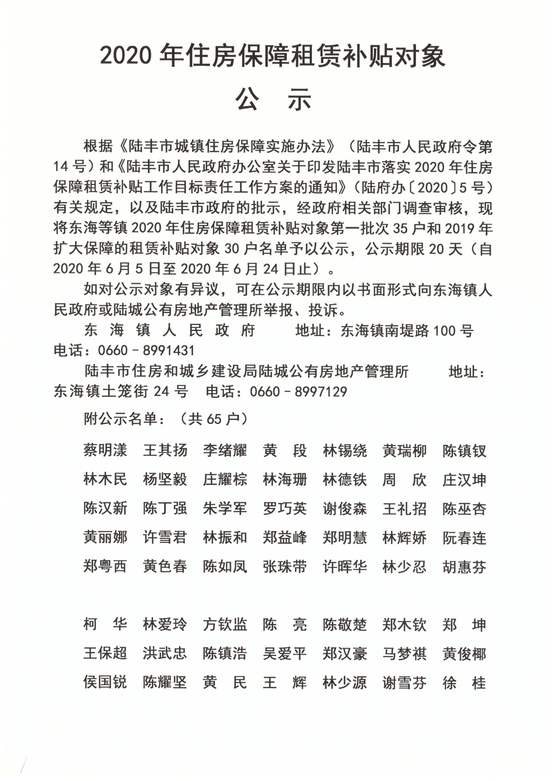 2020年住房保障租賃補(bǔ)貼對(duì)象公示（陸城、碣石、甲子、博美、大安）4.jpg