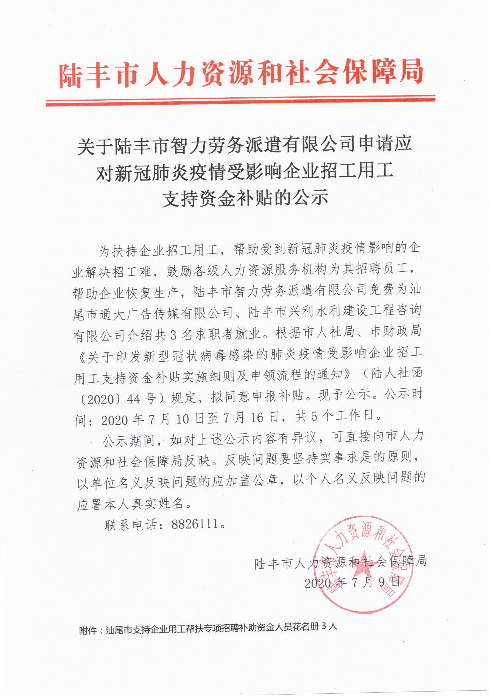 關(guān)于陸豐市智力勞務(wù)派遣有限公司申請應(yīng)對新冠肺炎疫情受影響企業(yè)招工用工支持資金補(bǔ)貼的公示.jpg