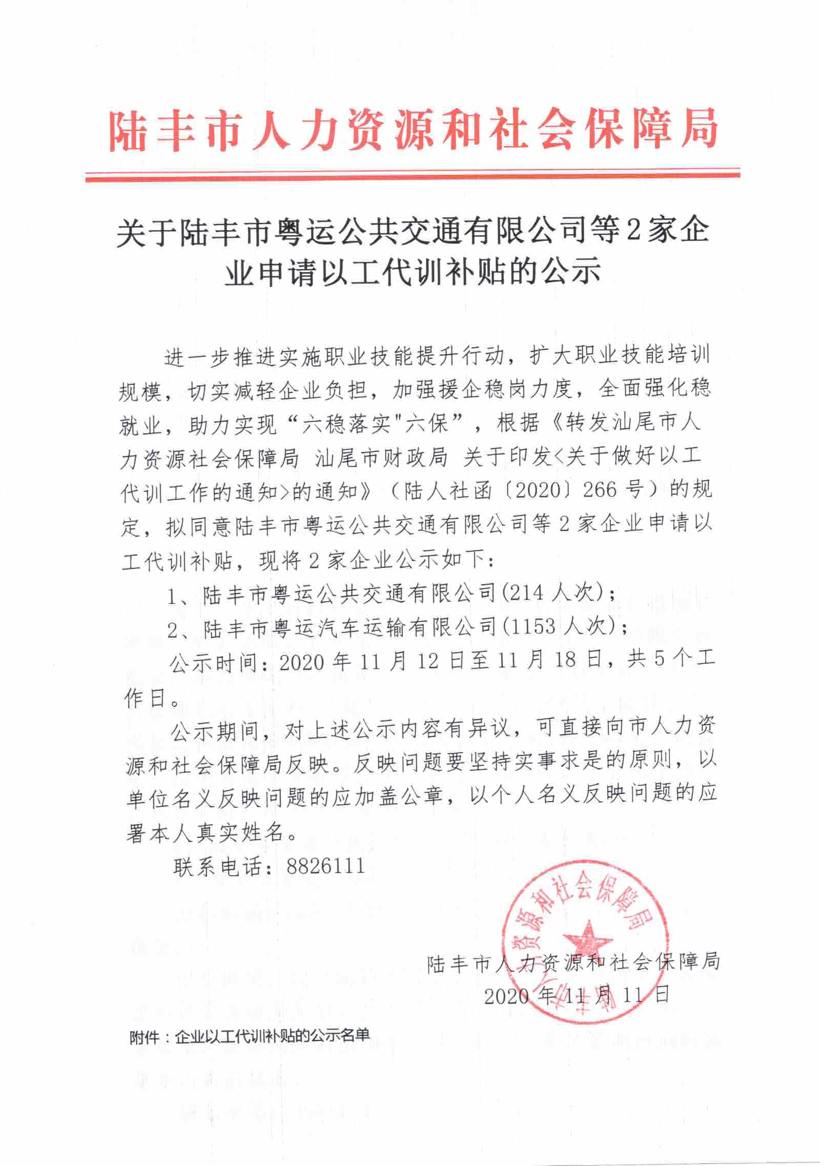 關(guān)于陸豐市粵運公共交通有限公司等2家企業(yè)申請以工代訓(xùn)補(bǔ)貼的公示.jpg