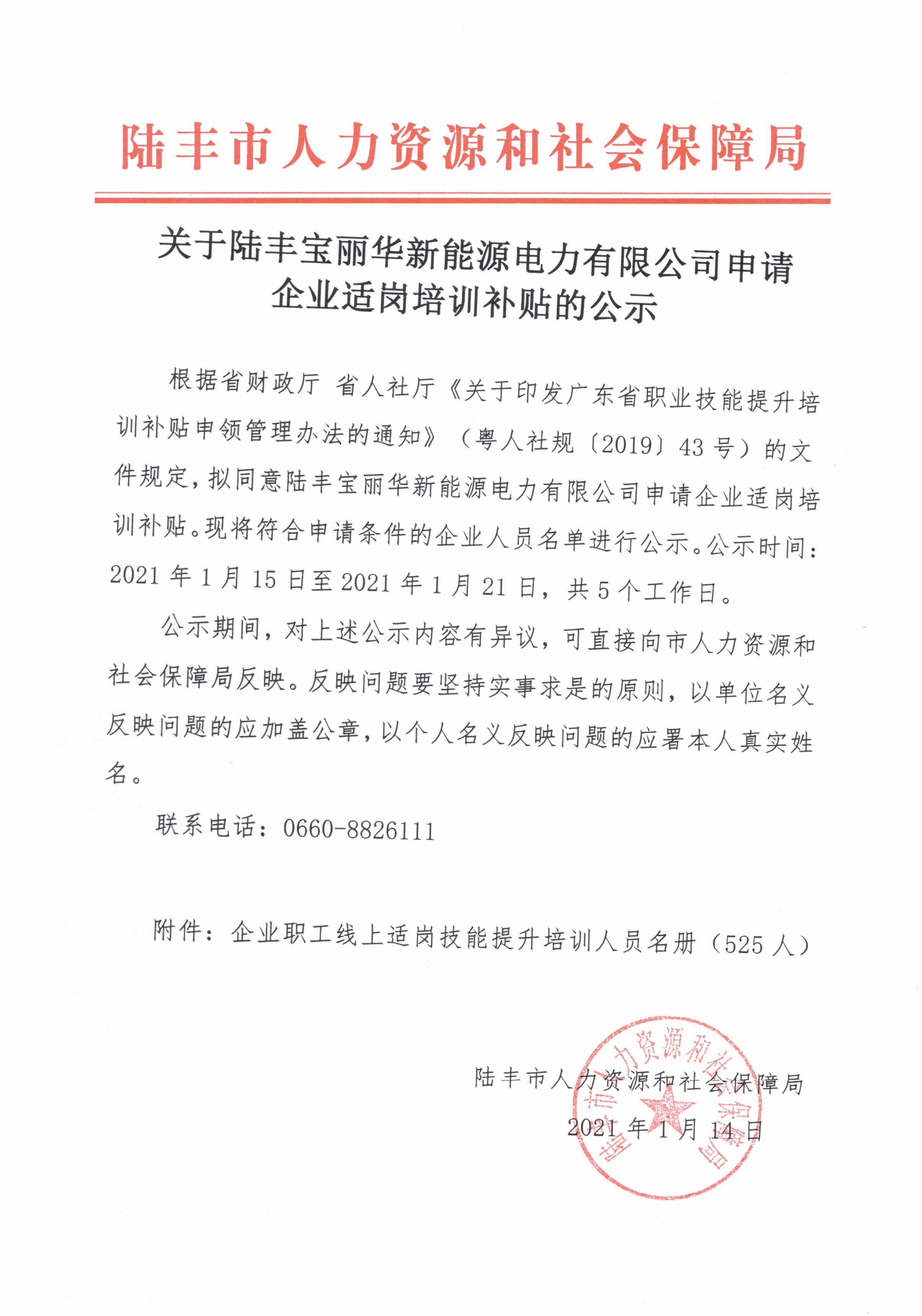 關(guān)于陸豐寶麗華新能源電力有限公司申請(qǐng)企業(yè)適崗培訓(xùn)補(bǔ)貼的公示.jpg