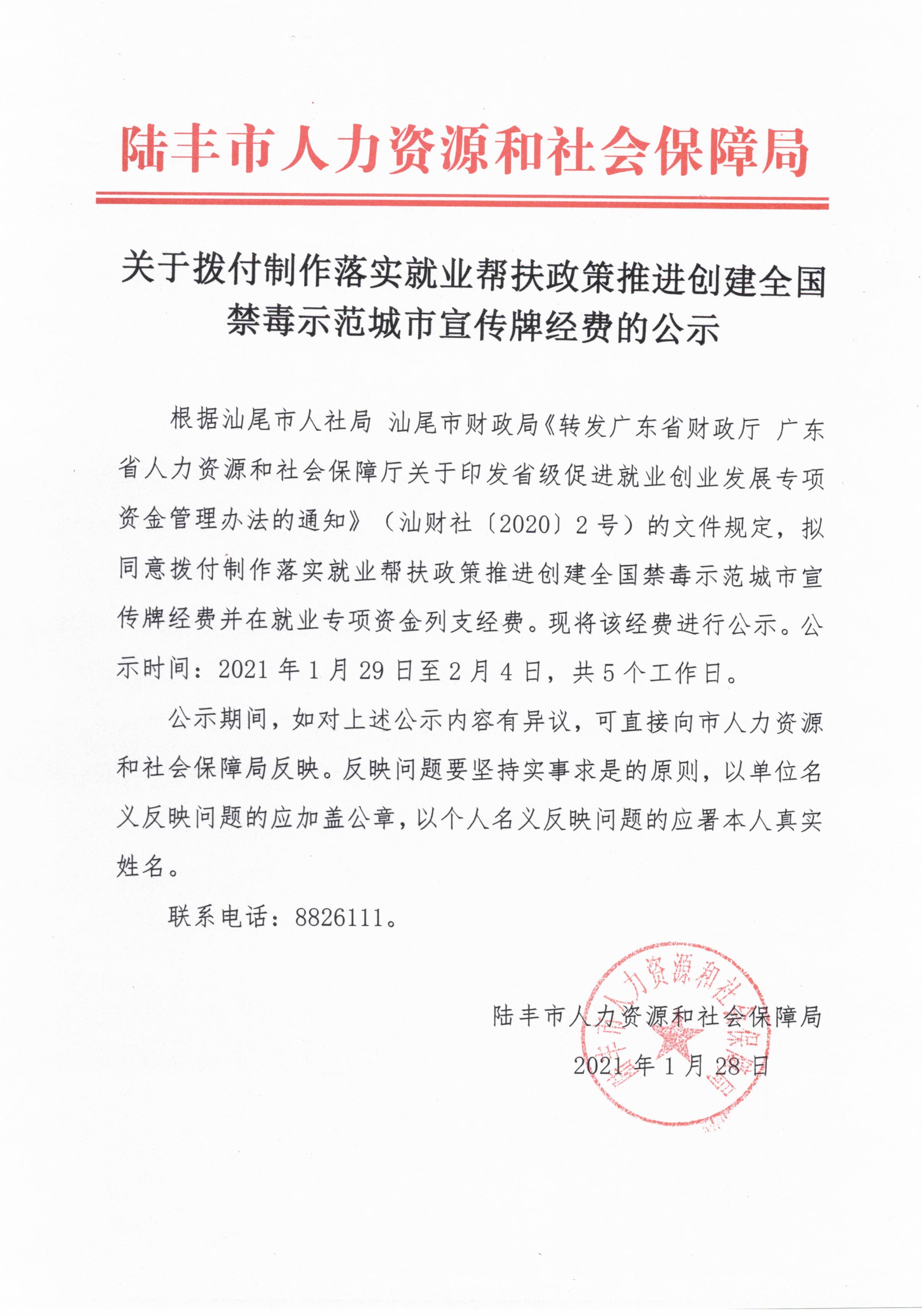 關(guān)于撥付制作落實就業(yè)幫扶政策推進(jìn)創(chuàng)建全國禁毒示范城市宣傳牌經(jīng)費(fèi)的公示.jpg