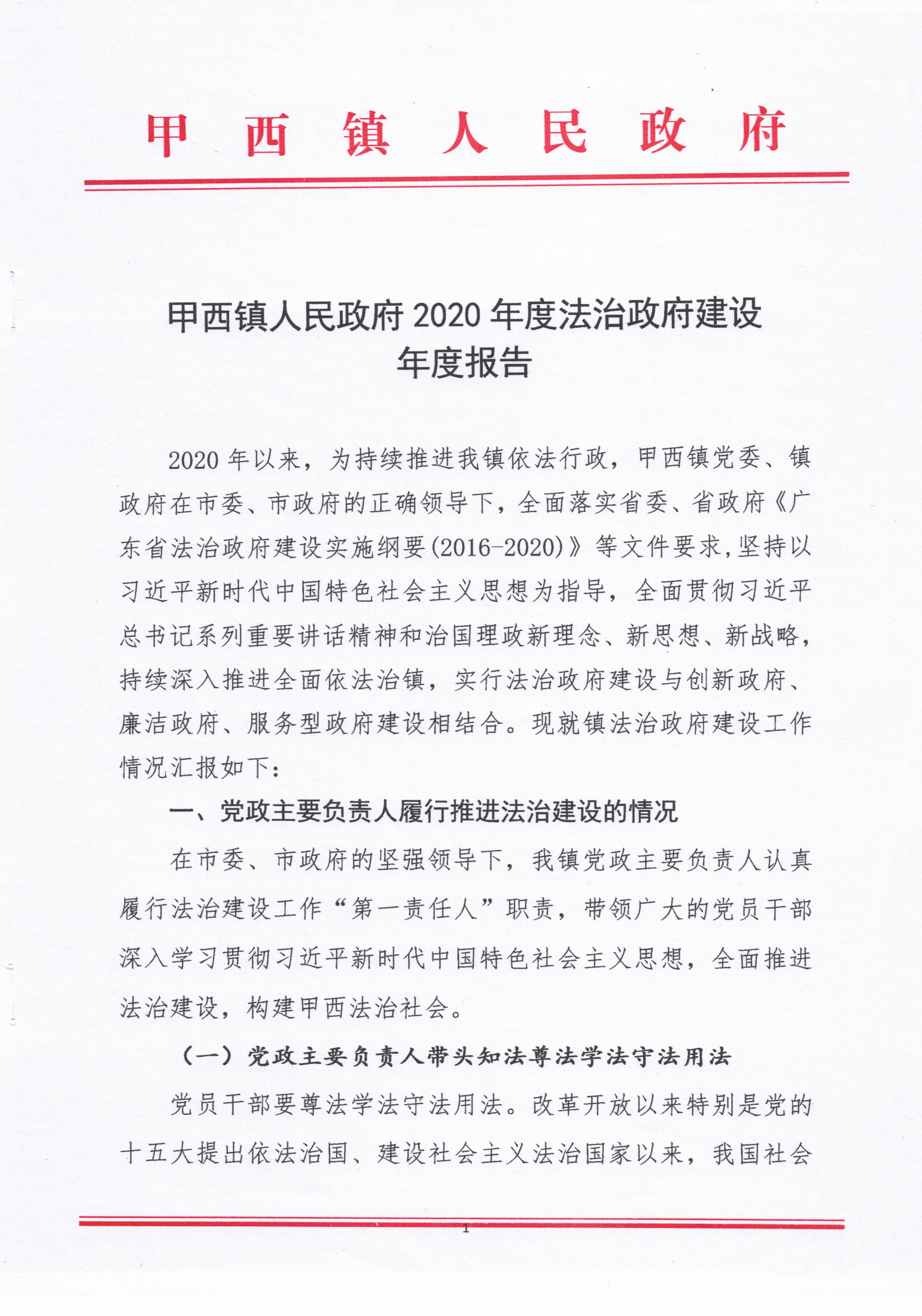甲西鎮(zhèn)人民政府2020年度法治政府建設年度報告_00.png