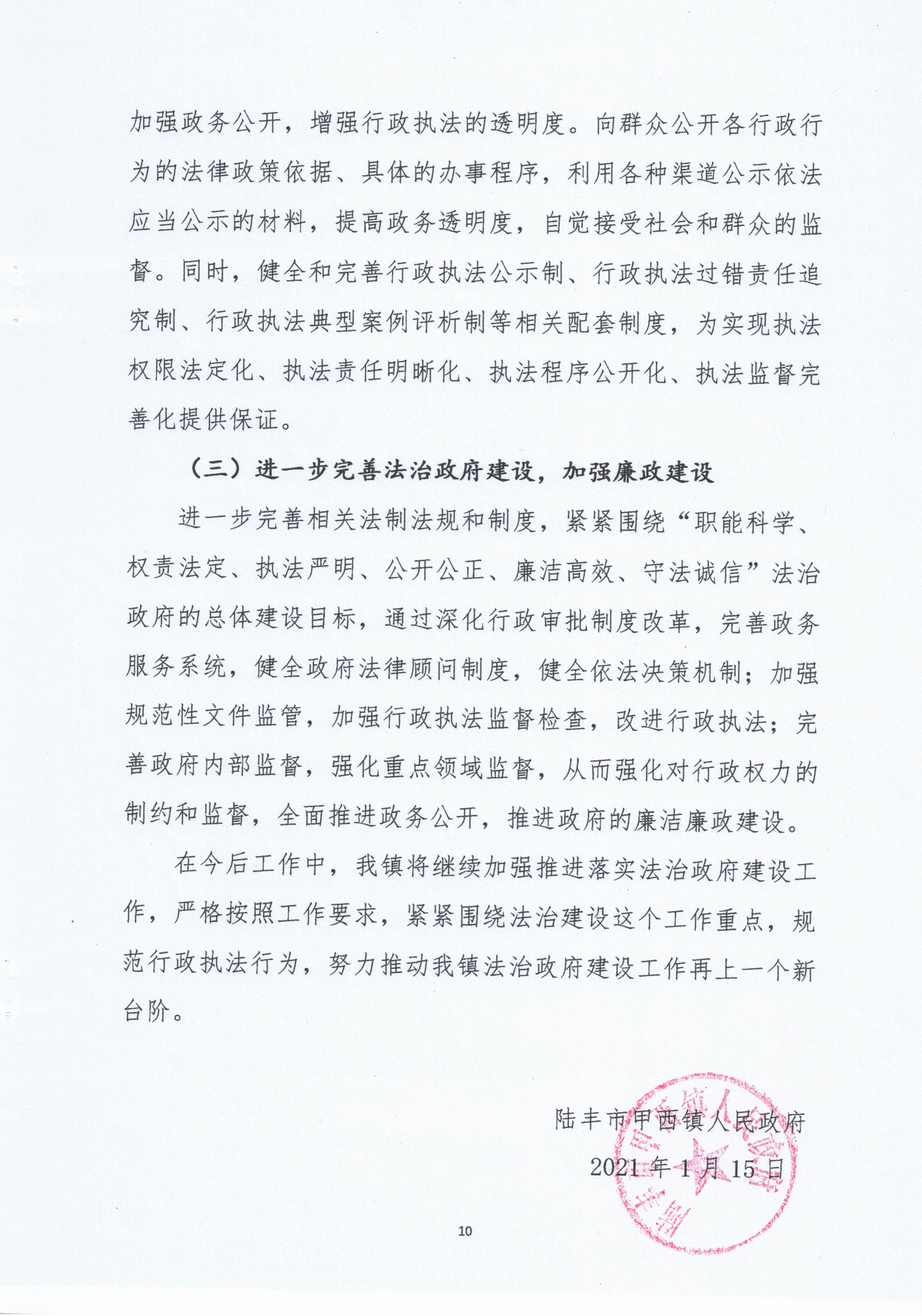 甲西鎮(zhèn)人民政府2020年度法治政府建設年度報告_09.png