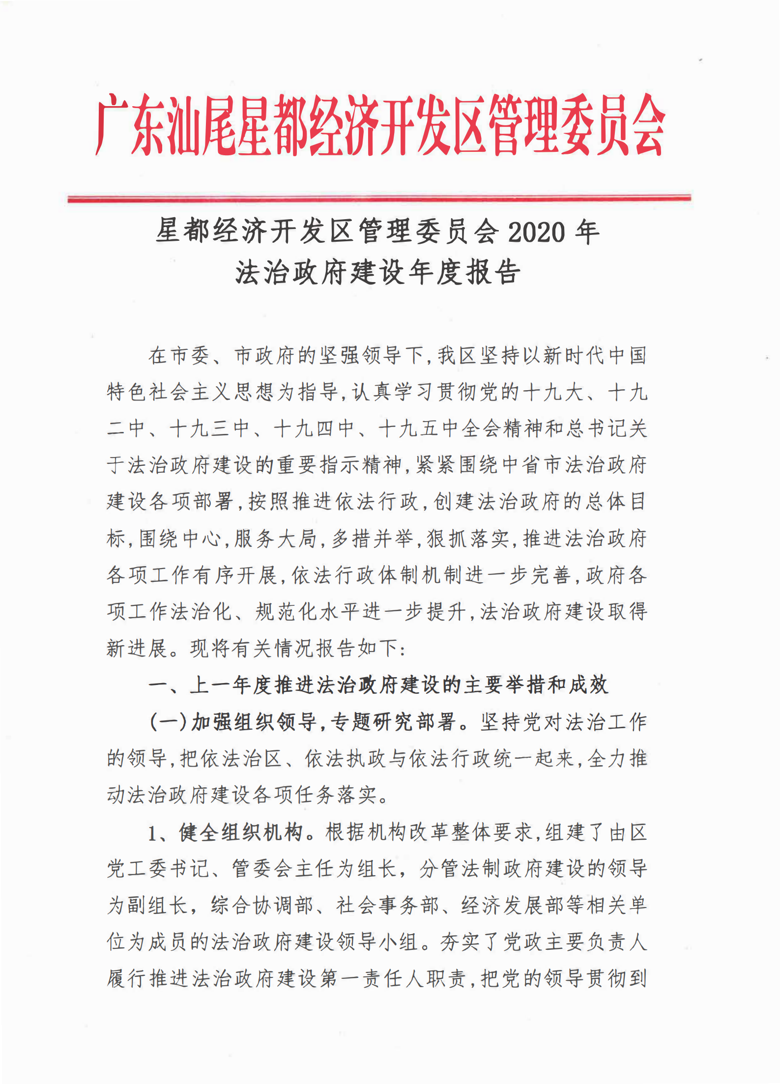 星都經(jīng)濟(jì)開發(fā)區(qū)管理委員會2020年法治政府建設(shè)年度報(bào)告_00.png