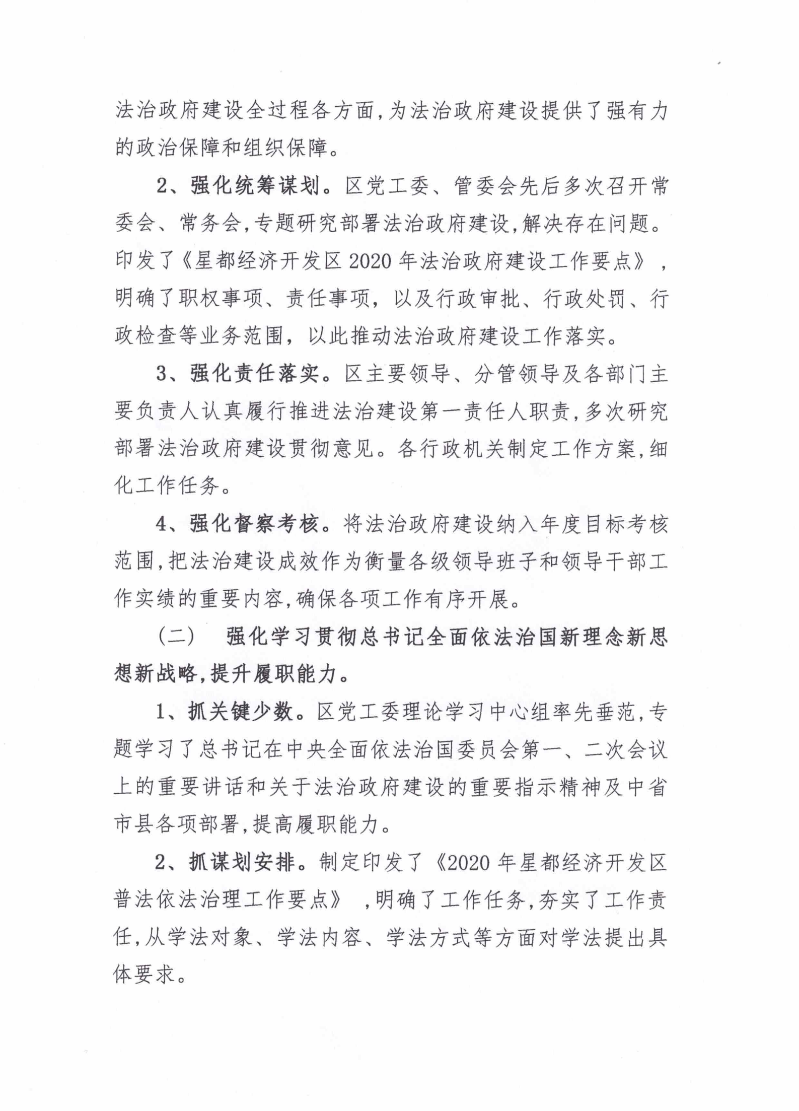 星都經(jīng)濟(jì)開發(fā)區(qū)管理委員會2020年法治政府建設(shè)年度報(bào)告_01.png