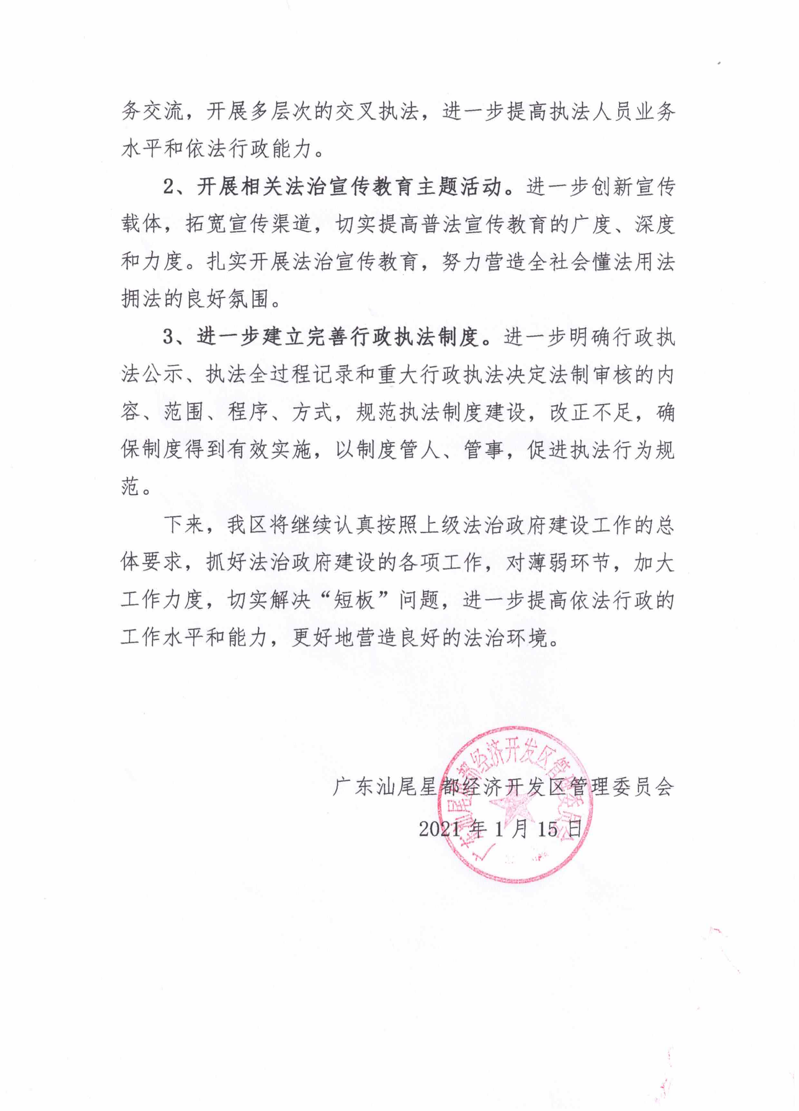 星都經(jīng)濟(jì)開發(fā)區(qū)管理委員會2020年法治政府建設(shè)年度報(bào)告_06.png