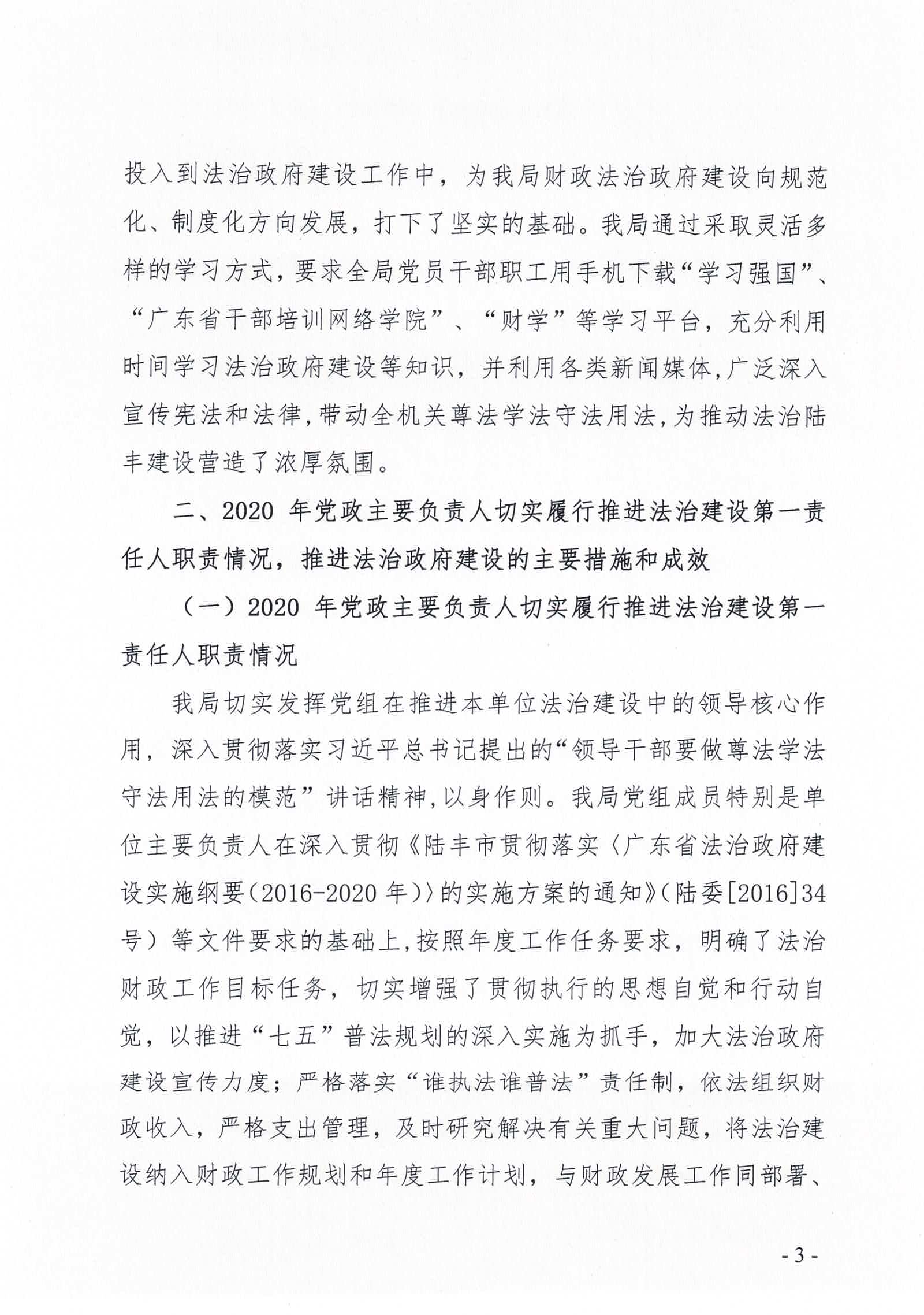 陸豐市財(cái)政局2020年法治政府建設(shè)情況報(bào)告_頁面_03.jpg