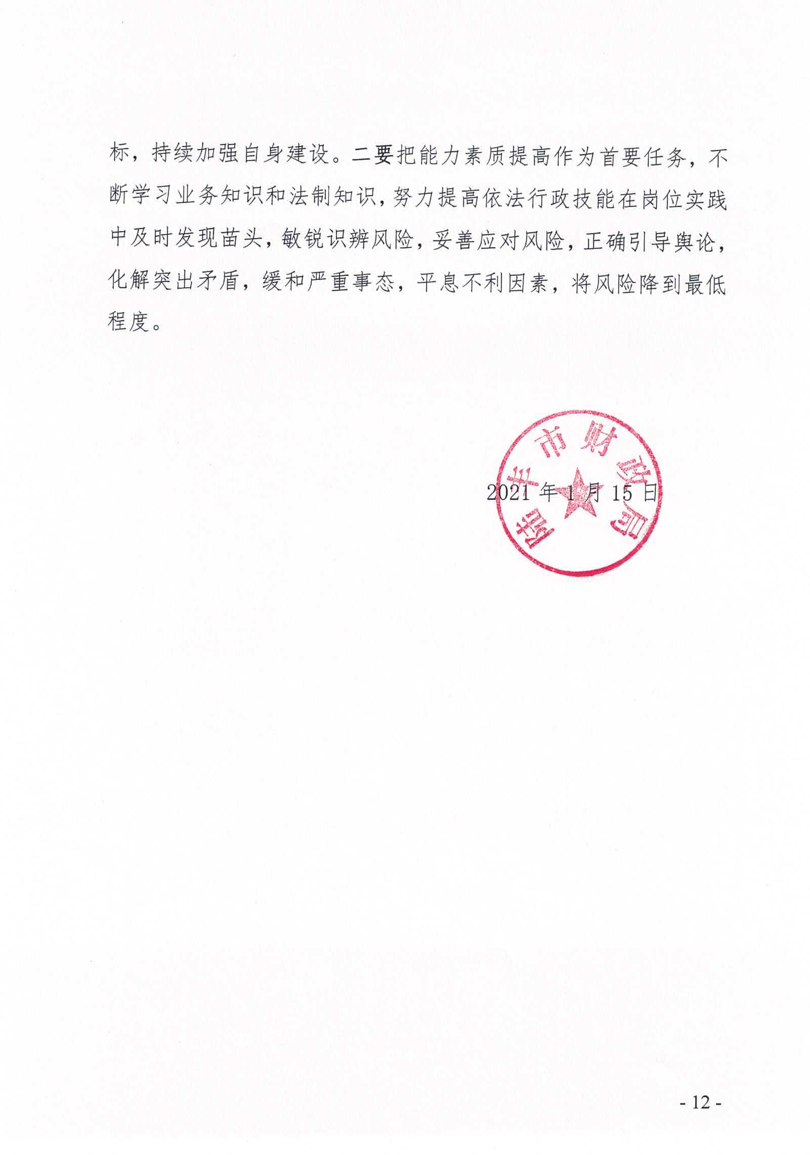 陸豐市財(cái)政局2020年法治政府建設(shè)情況報(bào)告_頁面_12.jpg