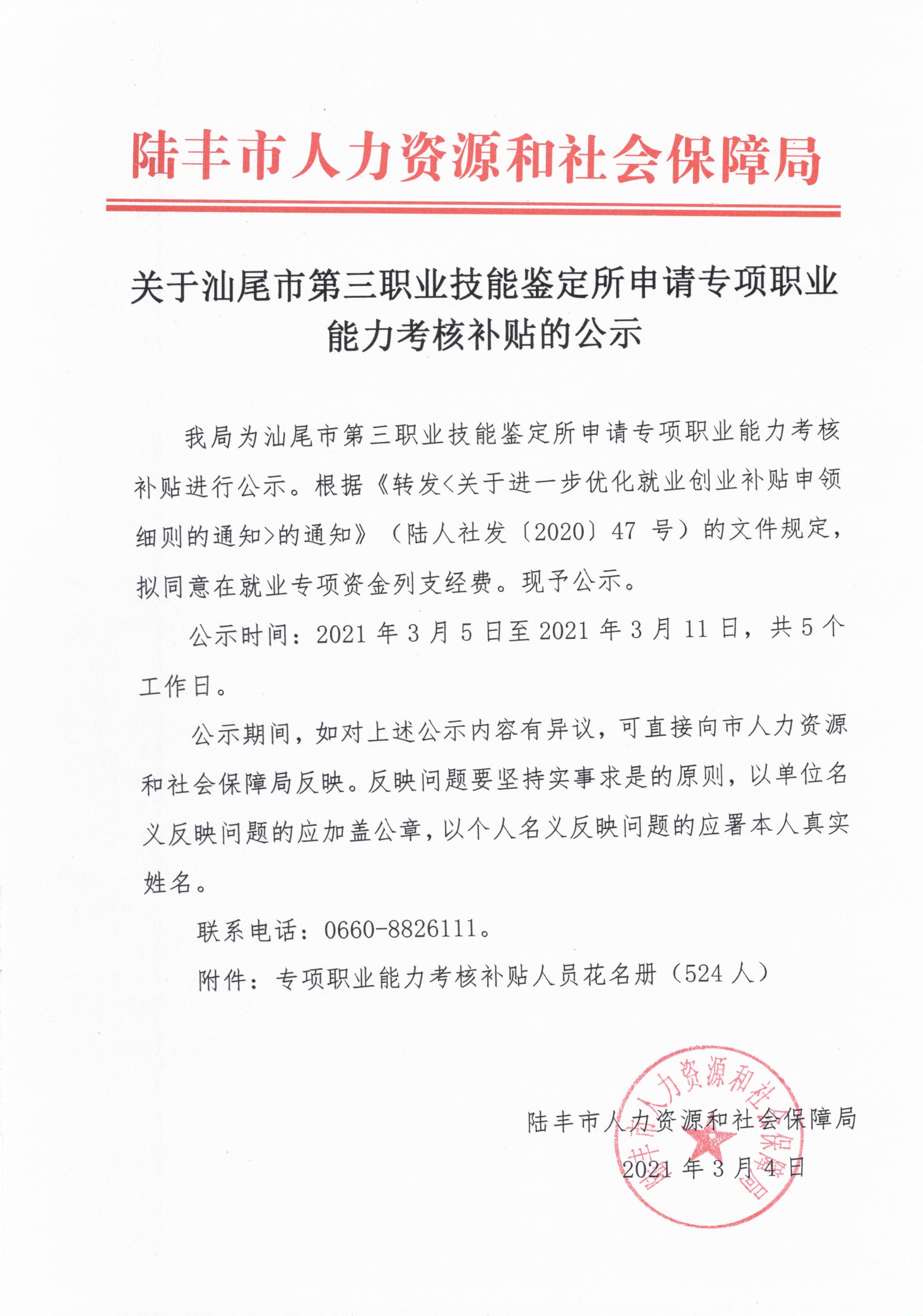 關(guān)于汕尾市第三職業(yè)技能鑒定所申請專項職業(yè)能力考核補(bǔ)貼的公示.jpg