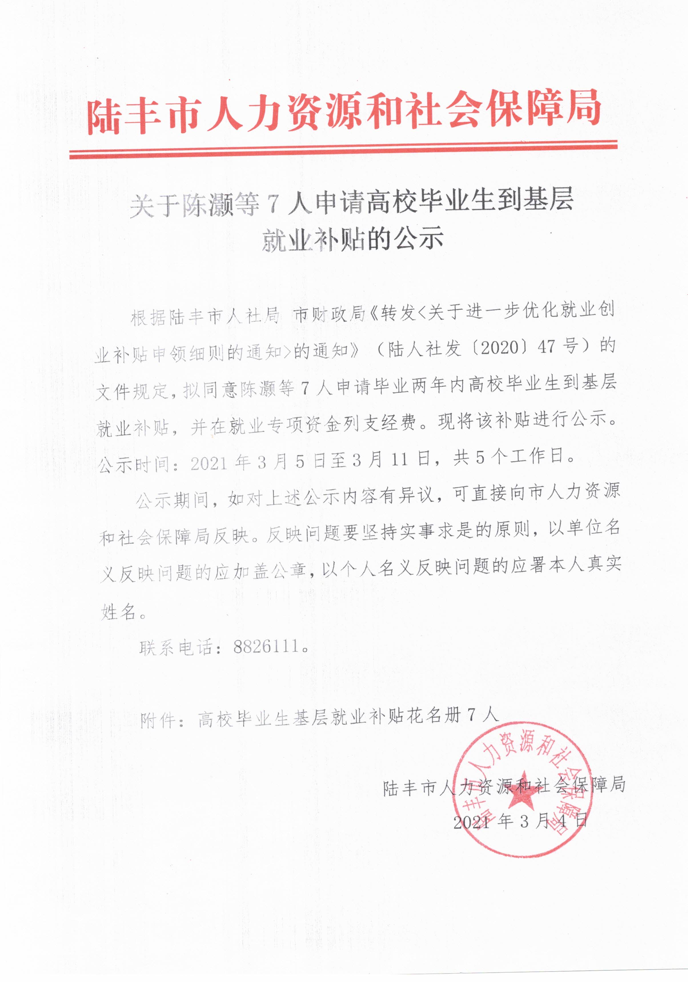 關(guān)于陳灝等7人申請(qǐng)高校畢業(yè)生到基層就業(yè)補(bǔ)貼的公示.jpg