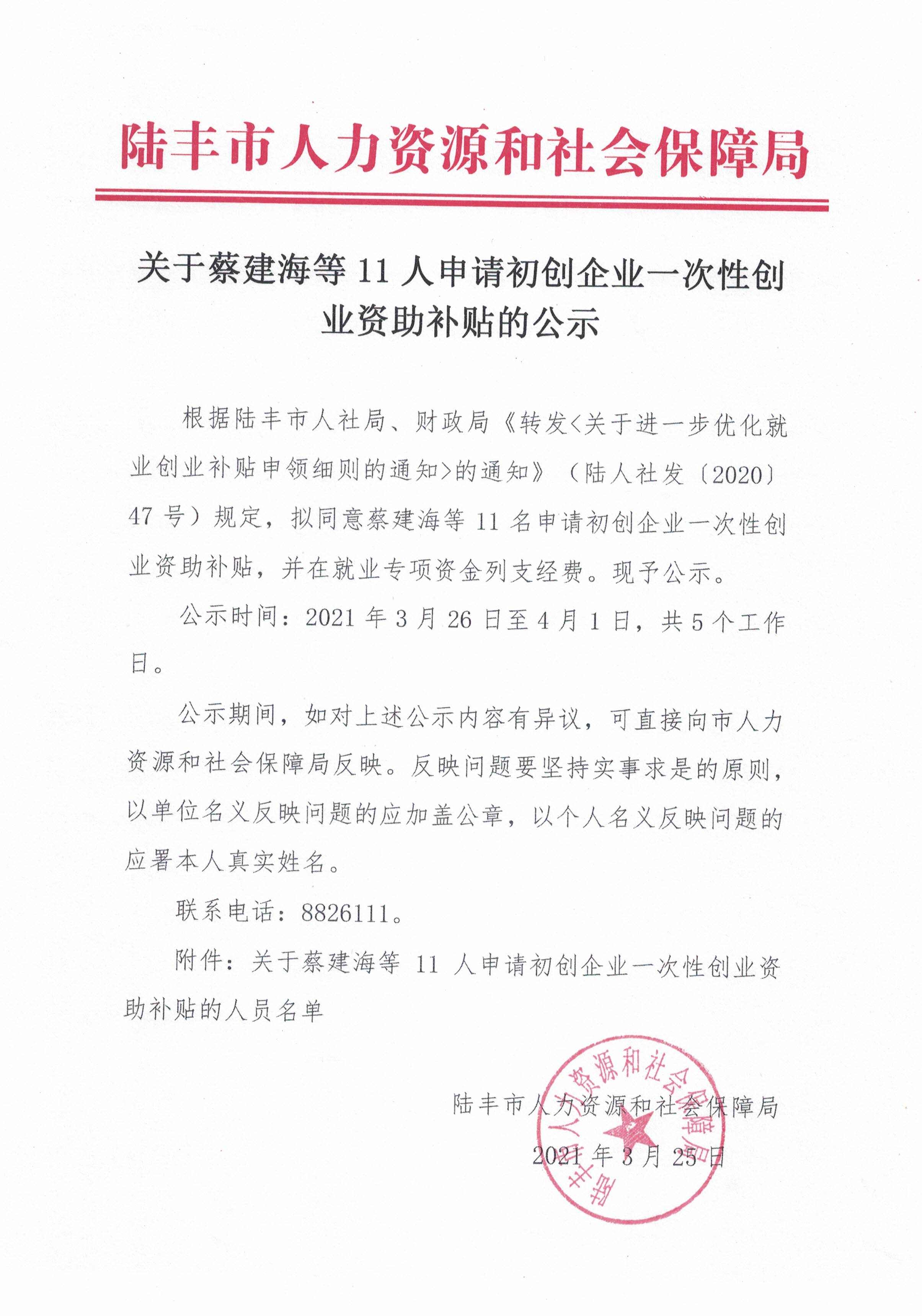 關(guān)于蔡建海等11人申請初創(chuàng)企業(yè)一次性創(chuàng)業(yè)資助補貼的公示.jpg