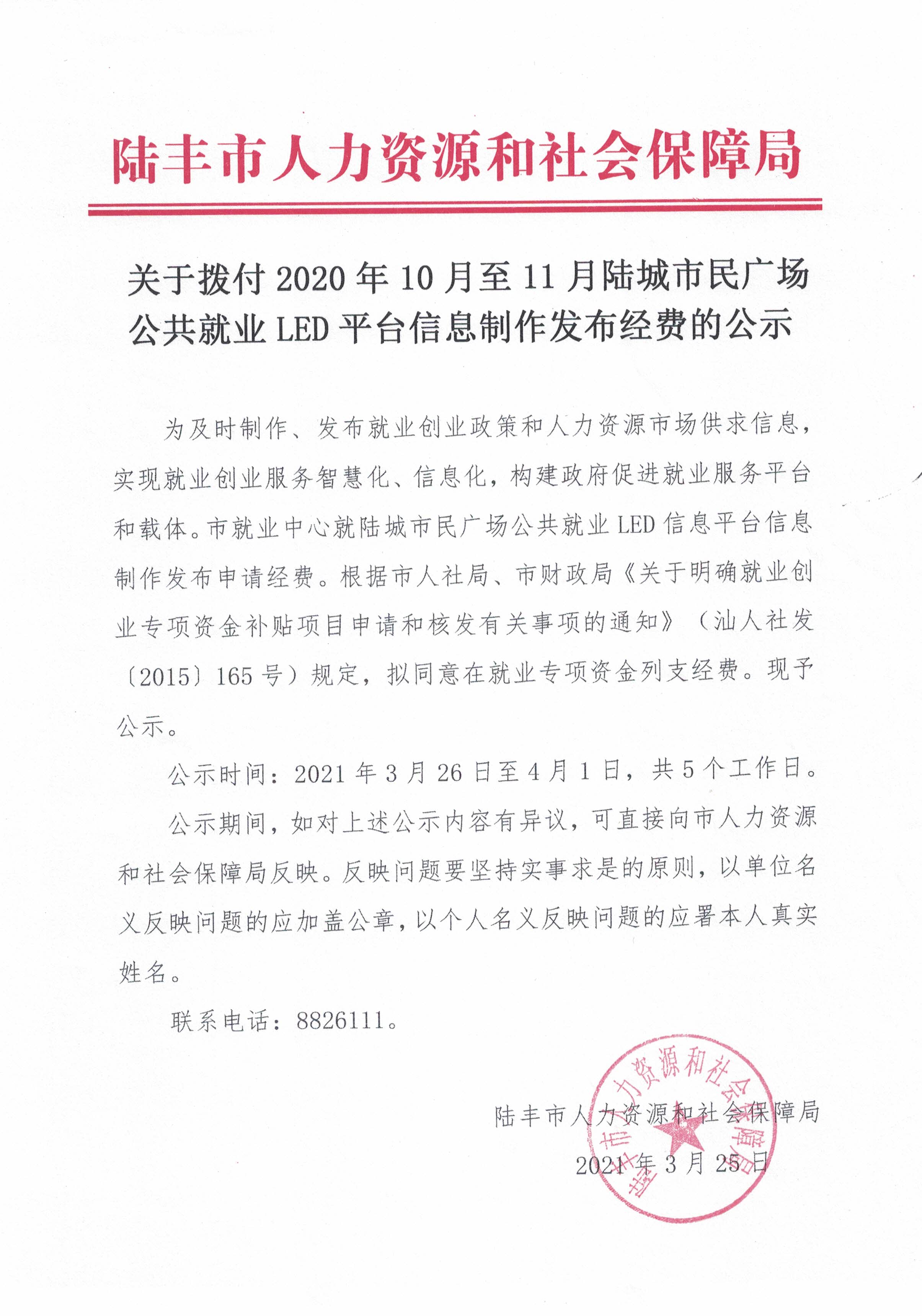 關(guān)于撥付2020年10月至11月陸城市民廣場公共就業(yè)LED平臺(tái)信息制作發(fā)布經(jīng)費(fèi)的公示.jpg