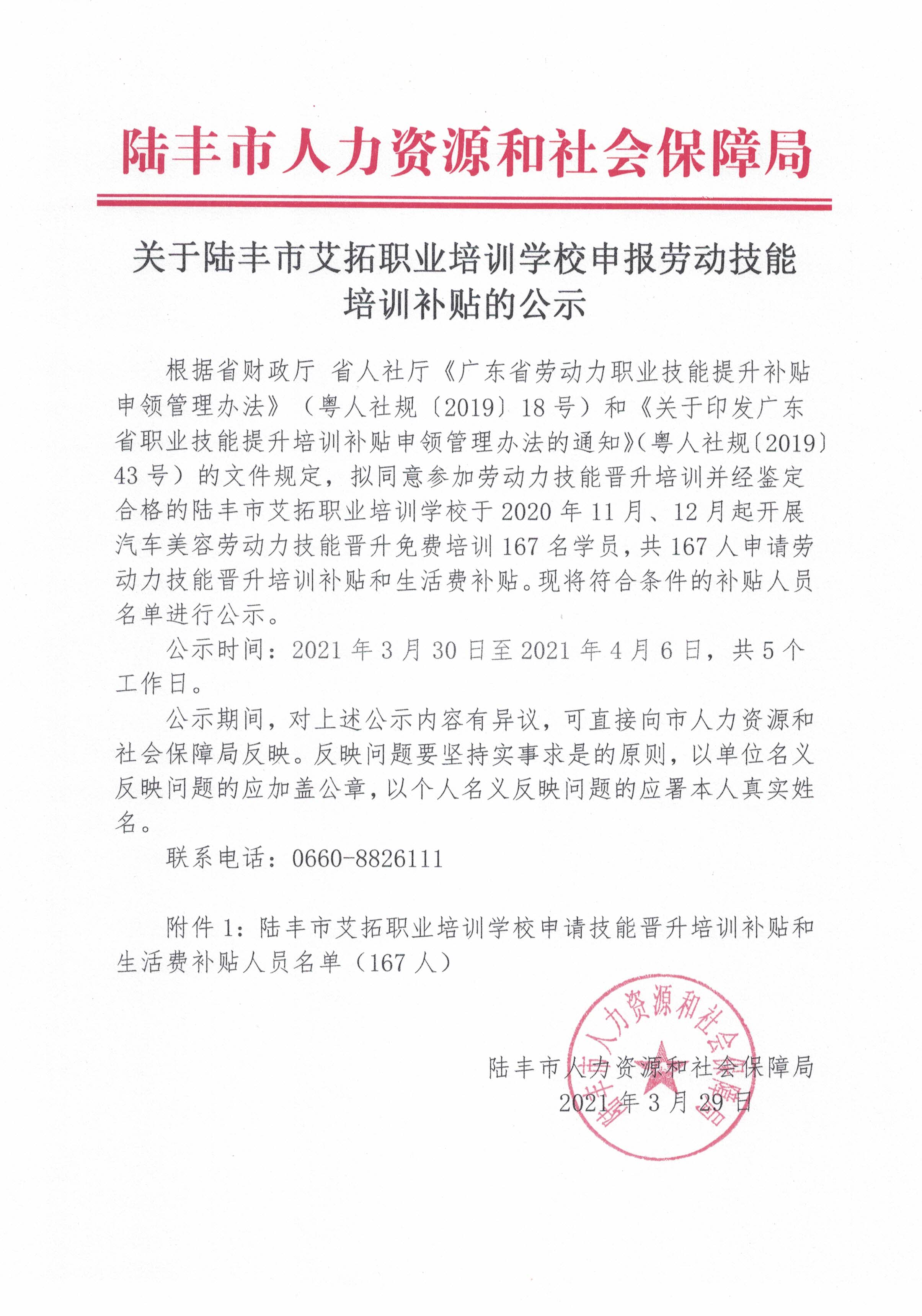 陸豐市艾拓職業(yè)培訓(xùn)學(xué)校申報勞動技能培訓(xùn)補(bǔ)貼的公示.jpg