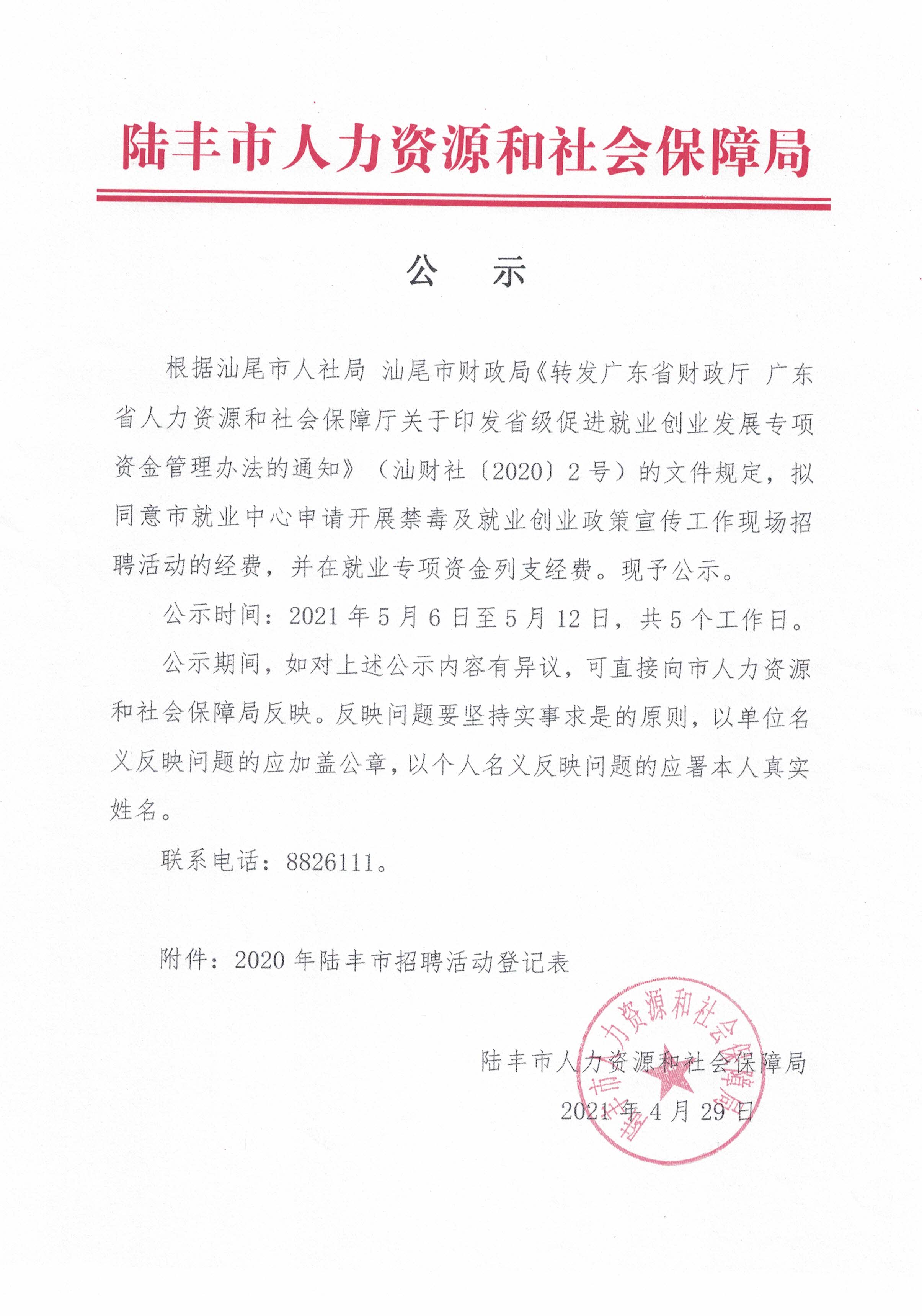 關于撥付開展禁毒及就業(yè)創(chuàng)業(yè)政策宣傳工作現(xiàn)場招聘活動經(jīng)費的公示.jpg
