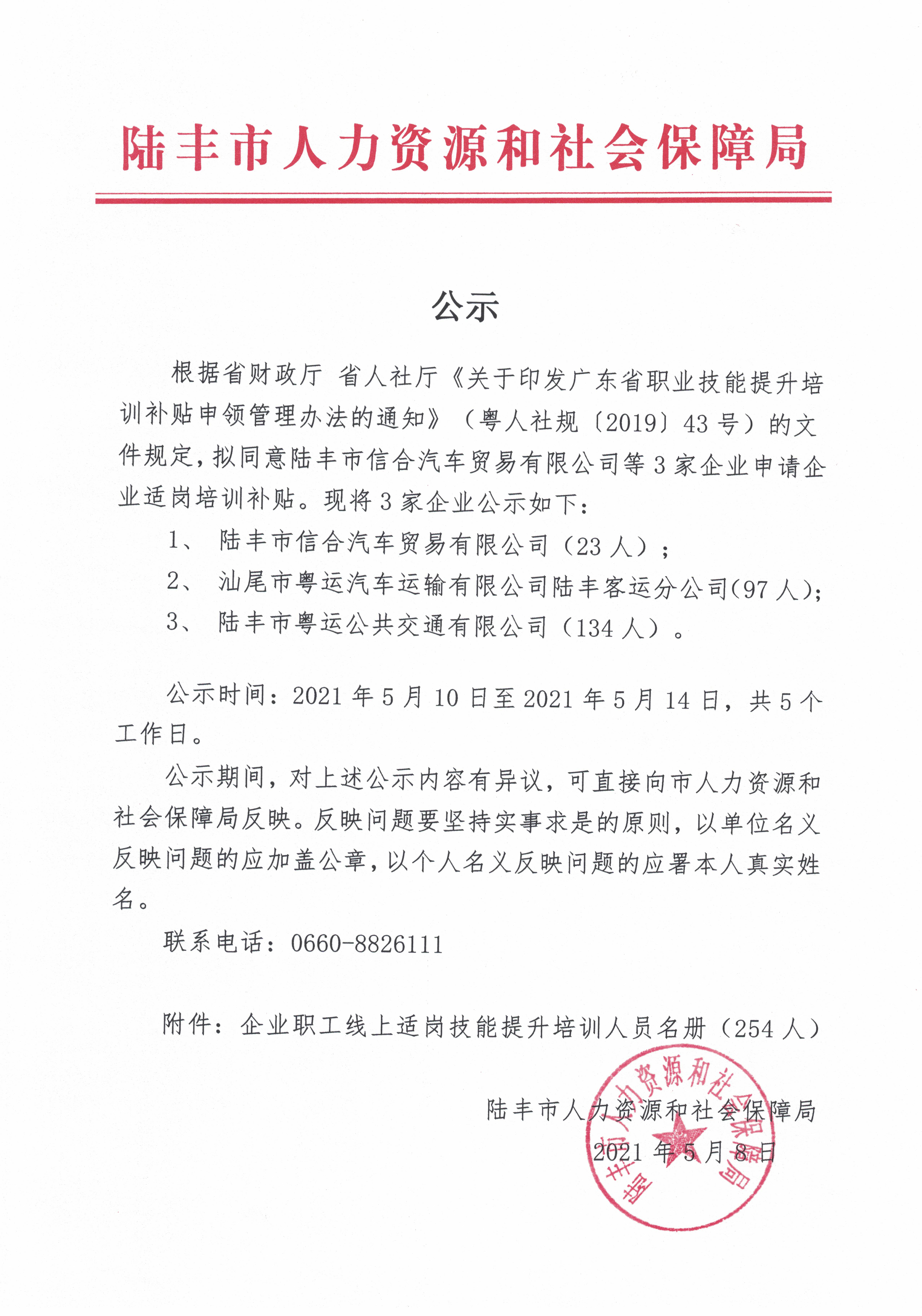 公示（陸豐市信合汽車貿易有限公司等3家企業(yè)申請適崗培訓補貼）.jpg